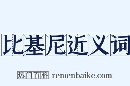 比基尼近义词是什么意思的图片